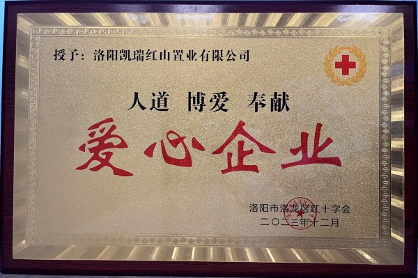 CA88集团荣获“爱心企业”荣誉称号1.jpg