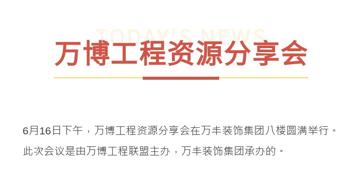 资源共享 相助赋能 | 万博工程资源分享会在402cc永利集团装饰集团圆满举行！
