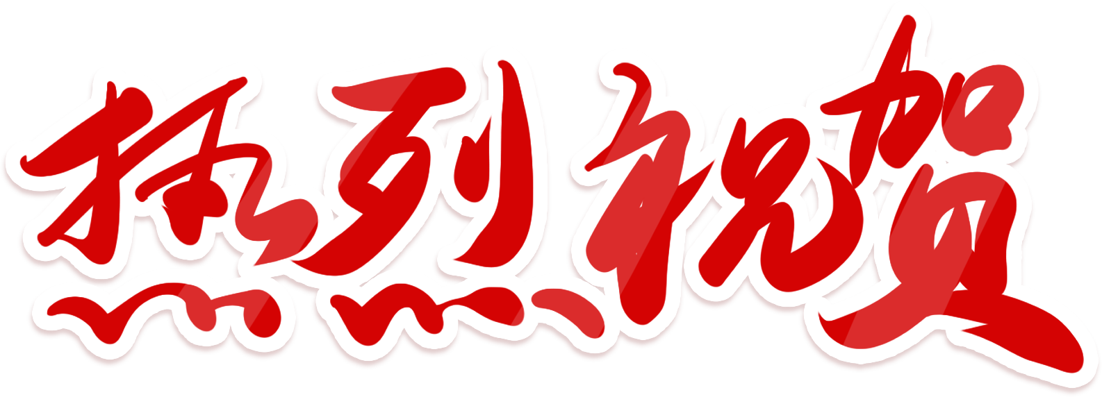 热烈祝贺2.png